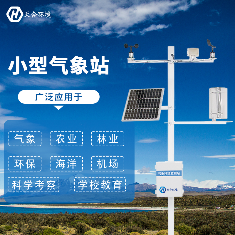 小型氣象站 小型氣象站