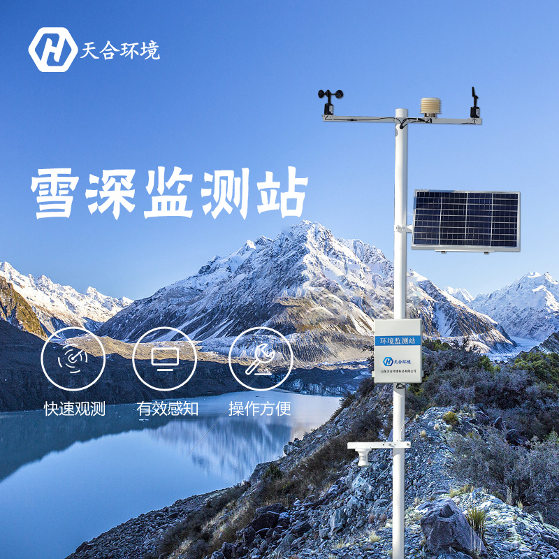 感知雪量,防雪防災(zāi)——雪深監(jiān)測(cè)站產(chǎn)品介紹~ 感知雪量,防雪防災(zāi)——雪深監(jiān)測(cè)站產(chǎn)品介紹~