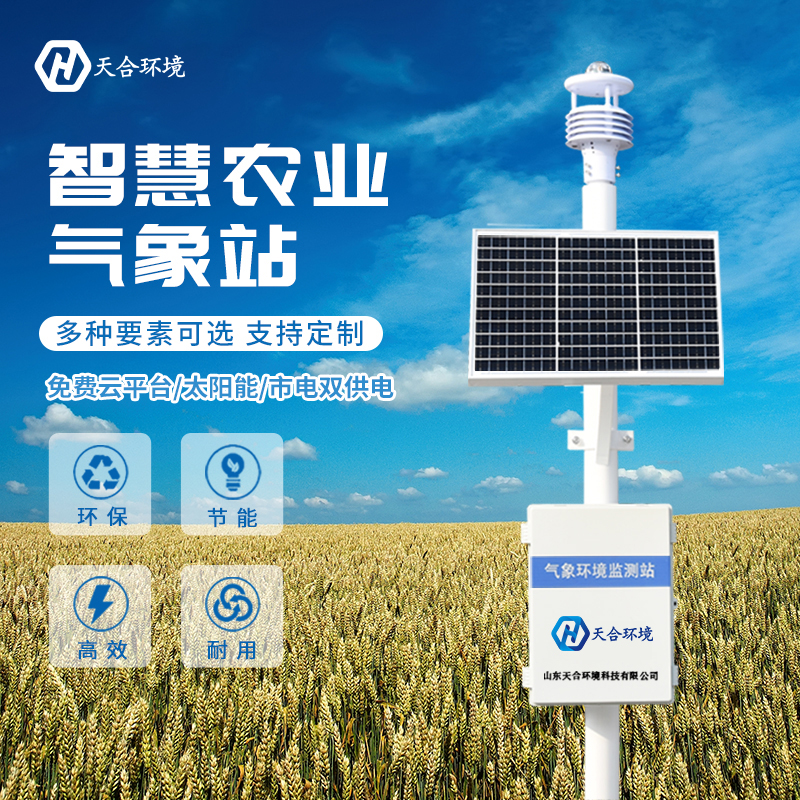 山東天合TH-CQX10農(nóng)業(yè)氣象站實(shí)時(shí)監(jiān)測好幫手