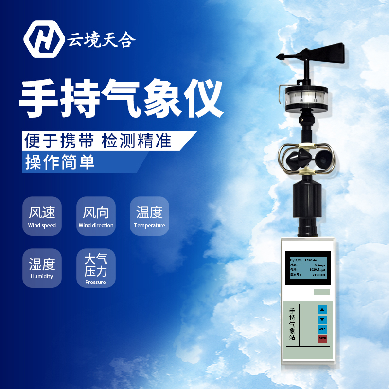 手持小型氣象儀氣象監(jiān)測系統(tǒng)怎么樣? 手持小型氣象儀氣象監(jiān)測系統(tǒng)怎么樣?