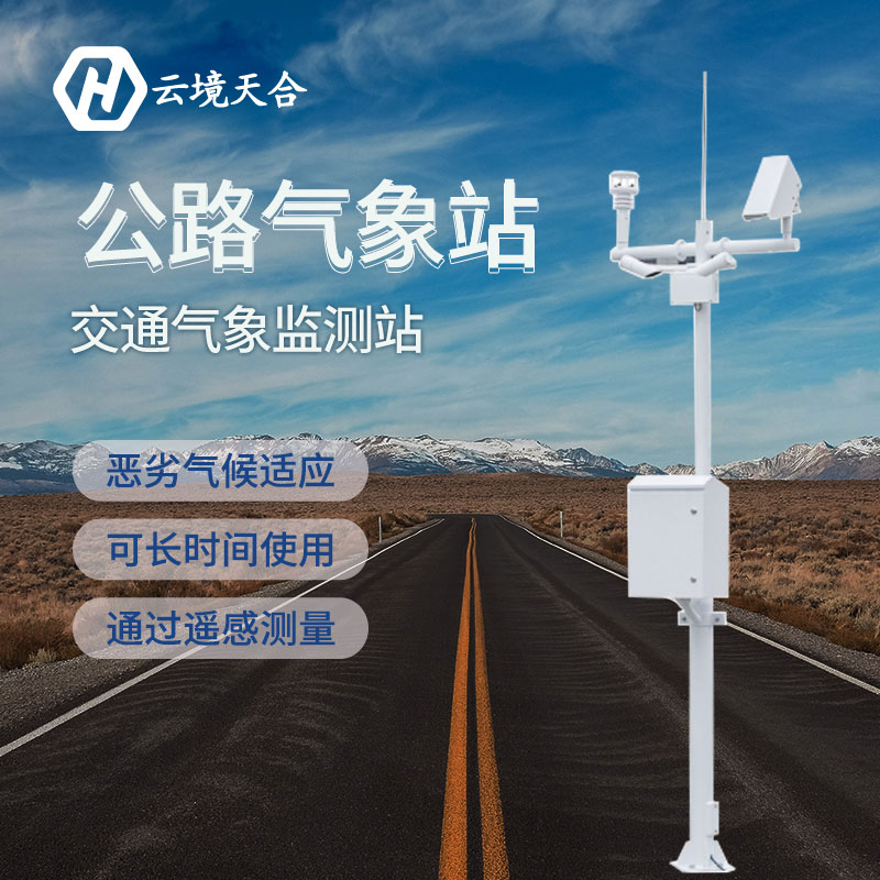 高速交通氣象站/交通氣象站廠家報價 高速交通氣象站/交通氣象站廠家報價