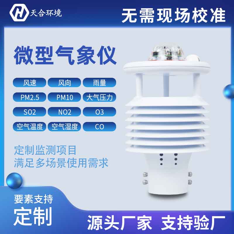 一體式微氣象傳感器優勢有哪些? 一體式微氣象傳感器優勢有哪些?