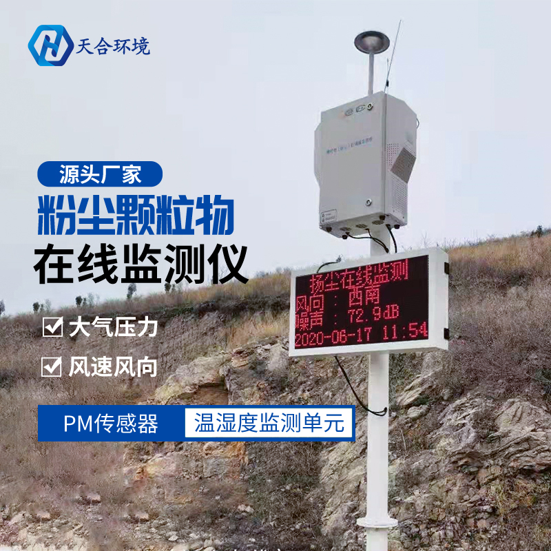 揚塵在線監測設備能監測什么? 揚塵在線監測設備能監測什么?