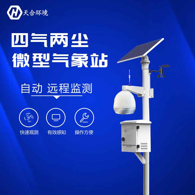 天合環(huán)境空氣微型監(jiān)測站怎么樣? 天合環(huán)境空氣微型監(jiān)測站怎么樣?