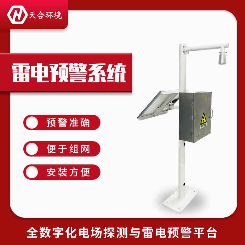 雷電預警系統(tǒng)——2023新款機場雷電預警設(shè)備 雷電預警系統(tǒng)——2023新款機場雷電預警設(shè)備