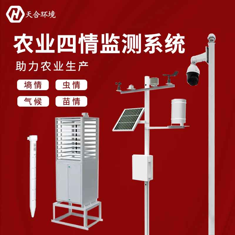 農業四情監測系統怎么樣