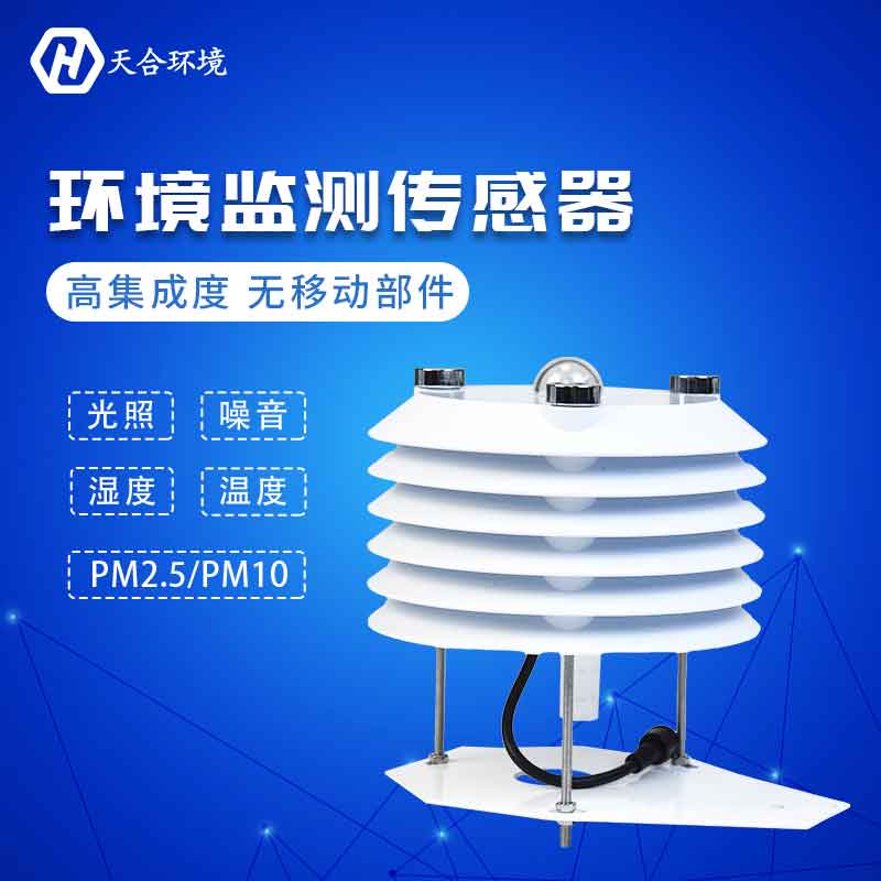 天合儀器環境監測傳感器設備應用優勢