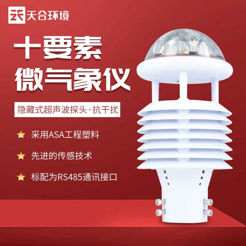 天合環境智慧燈桿環境傳感器產品 天合環境智慧燈桿環境傳感器產品