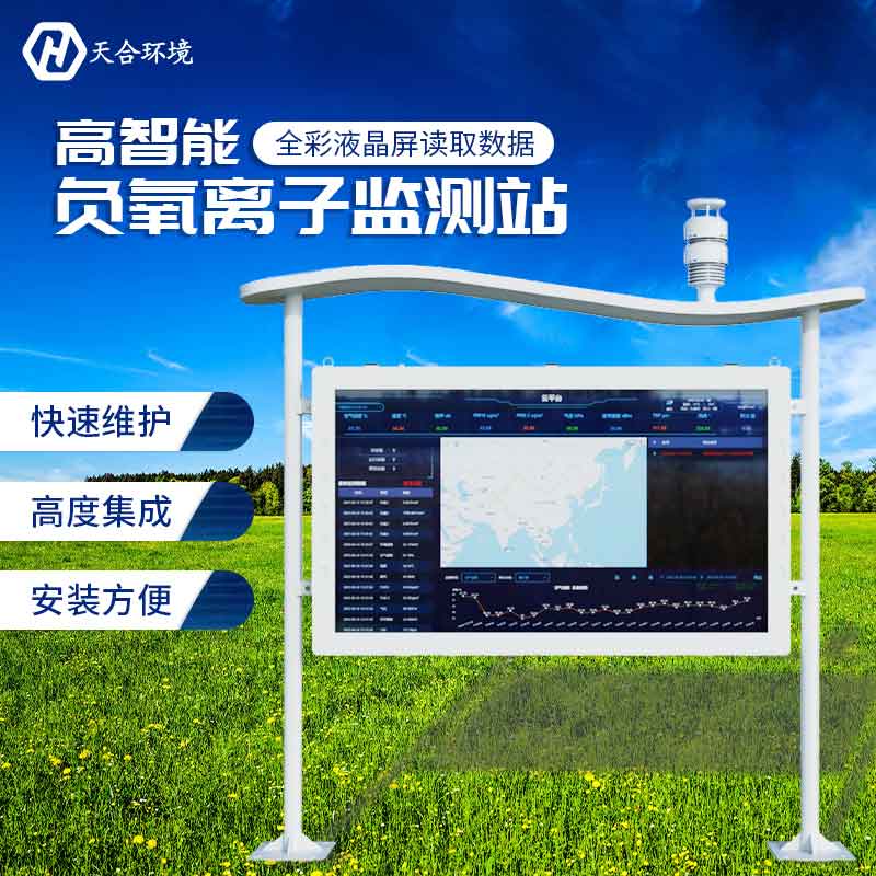 天合全彩屏負氧離子監測站設備介紹 天合全彩屏負氧離子監測站設備介紹