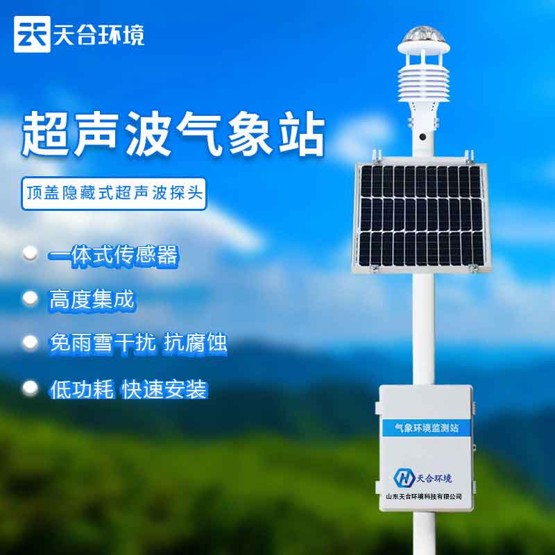 天合超聲波一體式氣象站設備作用 天合超聲波一體式氣象站設備作用