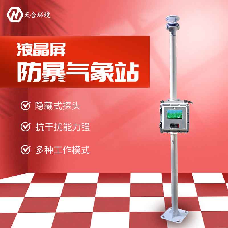 液晶屏防爆氣象站設備有哪些功能? 液晶屏防爆氣象站設備有哪些功能?