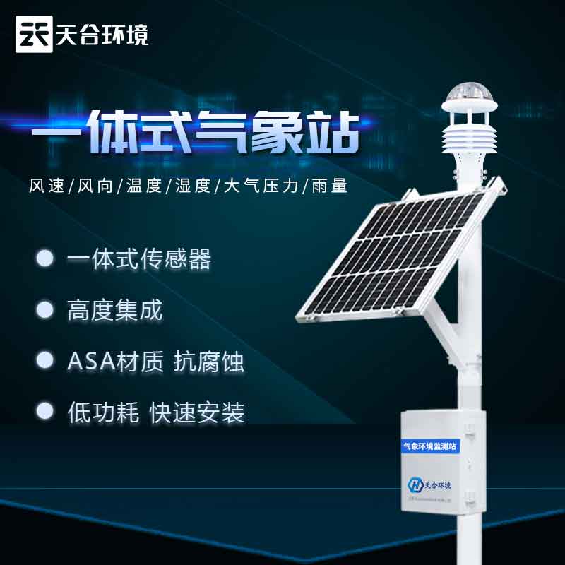 氣象基本站廠家推薦 氣象基本站廠家推薦