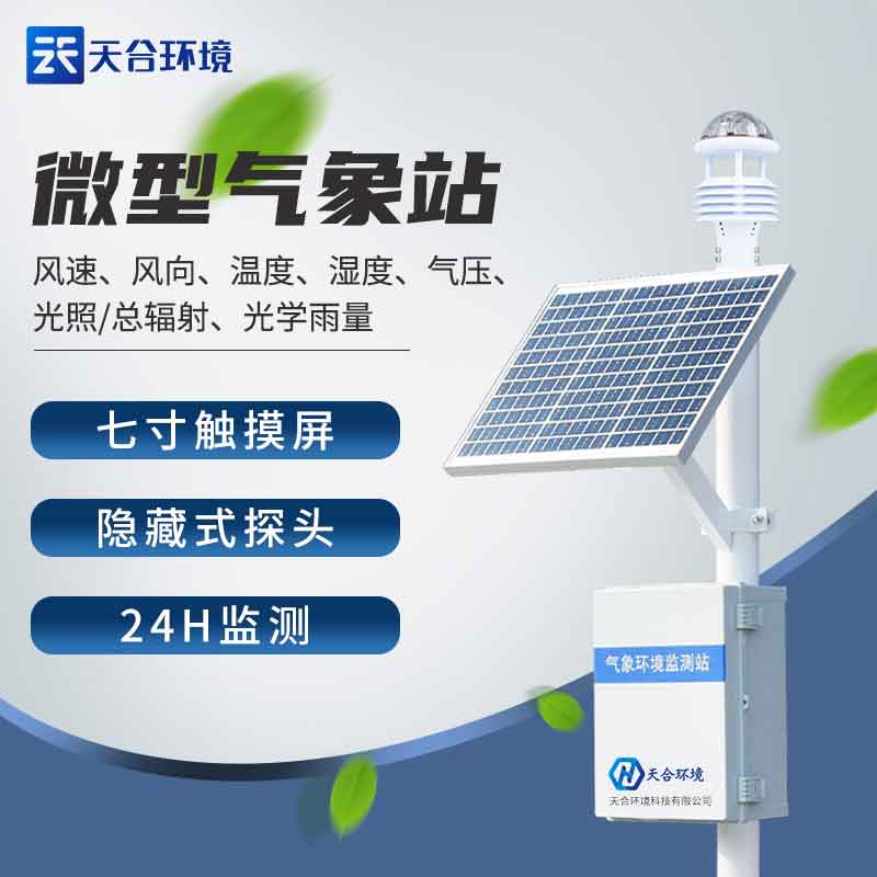 一體化氣象站廠家哪家好? 一體化氣象站廠家哪家好?