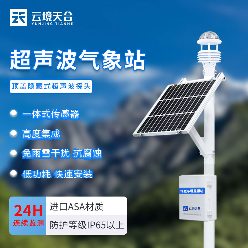 自動小型氣象站生產廠家