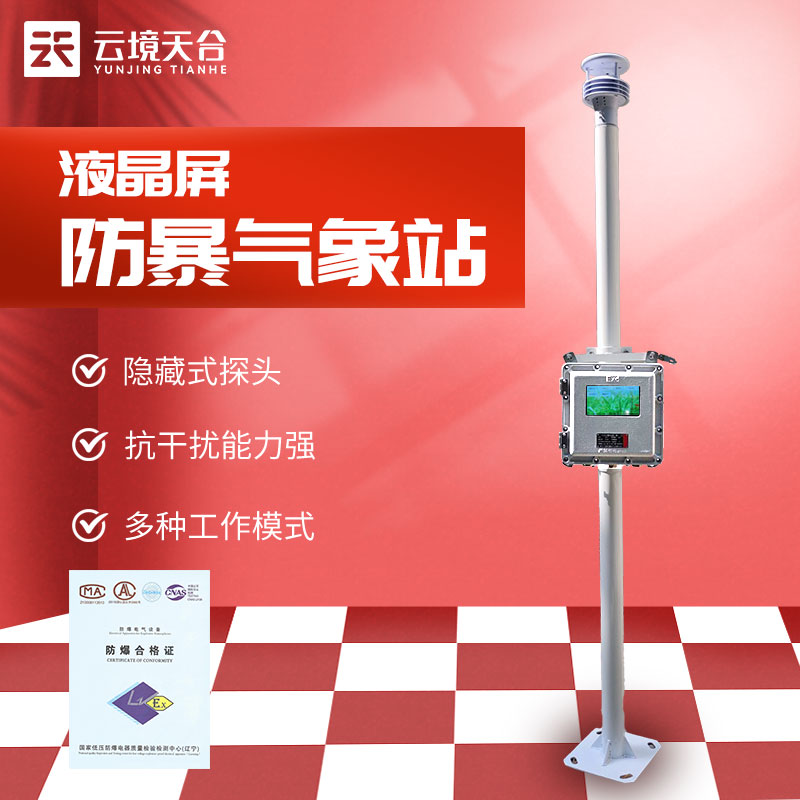 液晶屏防爆氣象站哪個品牌好 液晶屏防爆氣象站哪個品牌好