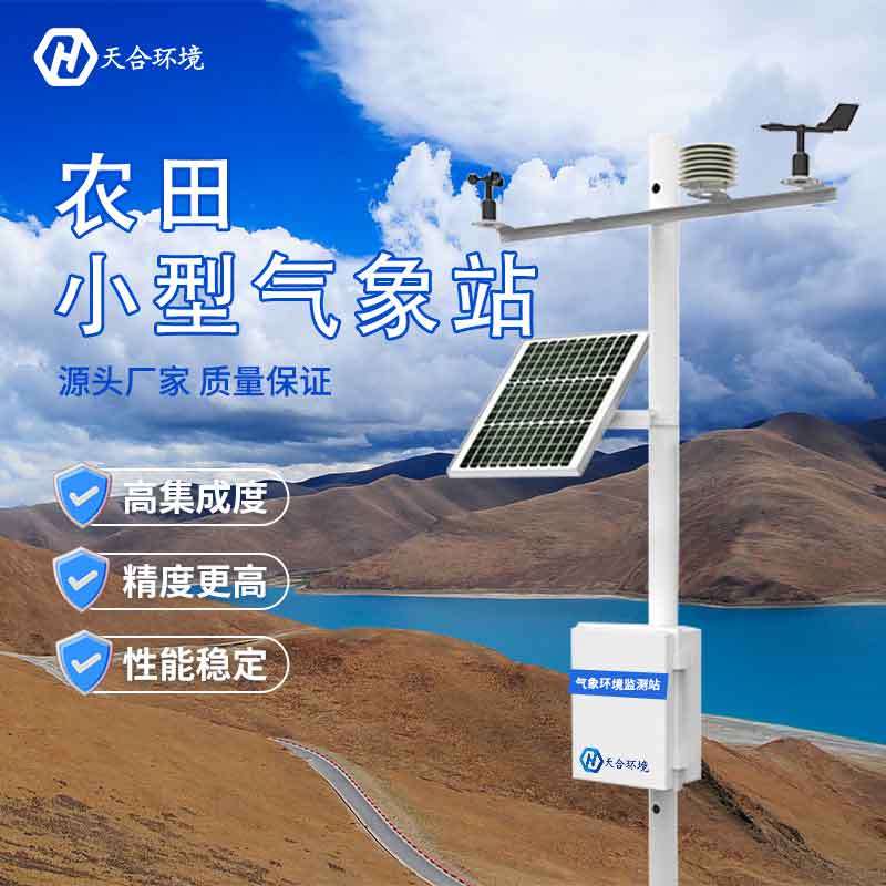 智慧農業氣象站廠家優勢 智慧農業氣象站廠家優勢