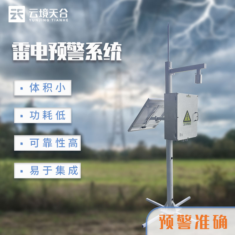 濱海雷電監測預警系統廠家介紹