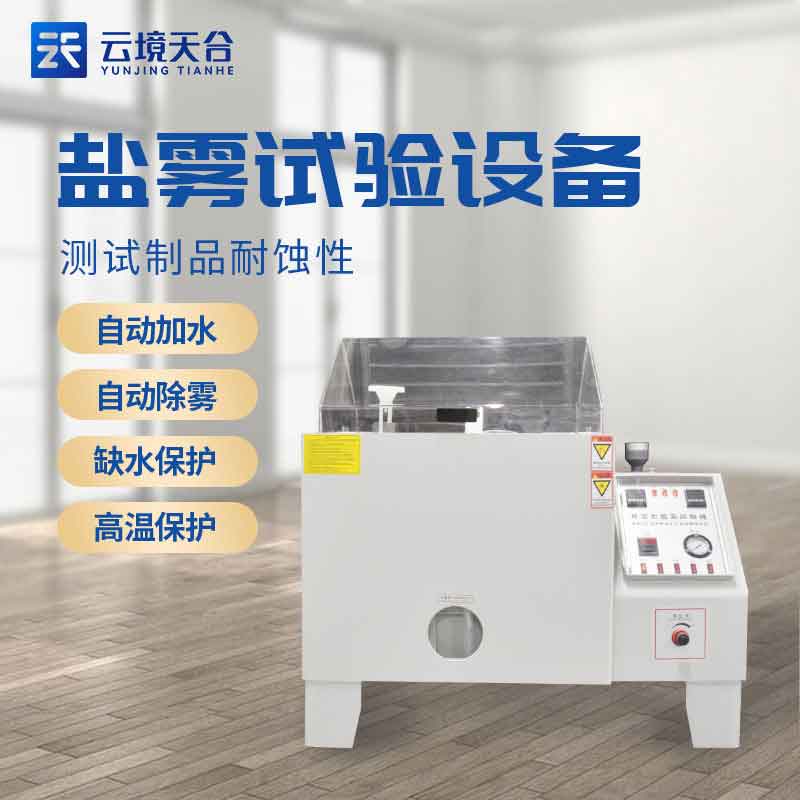 鹽霧試驗是什么?鹽霧試驗設備應用