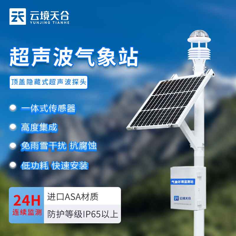 小型氣象站系統-氣候變化實時監測設備介紹