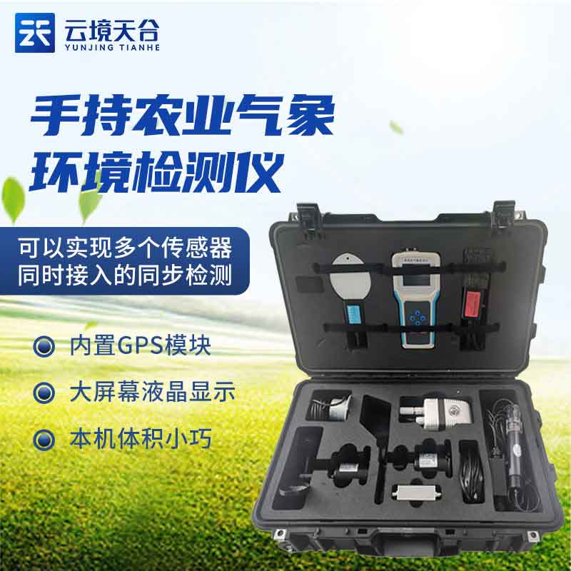 手持農(nóng)業(yè)環(huán)境監(jiān)測(cè)儀百科
