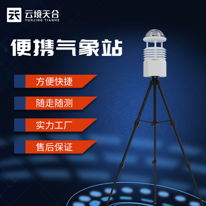 便攜式空氣質量監測儀采購-天合環境