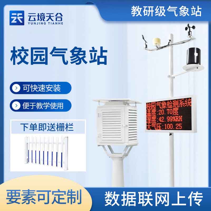 校園科普氣象站百科-天合環境