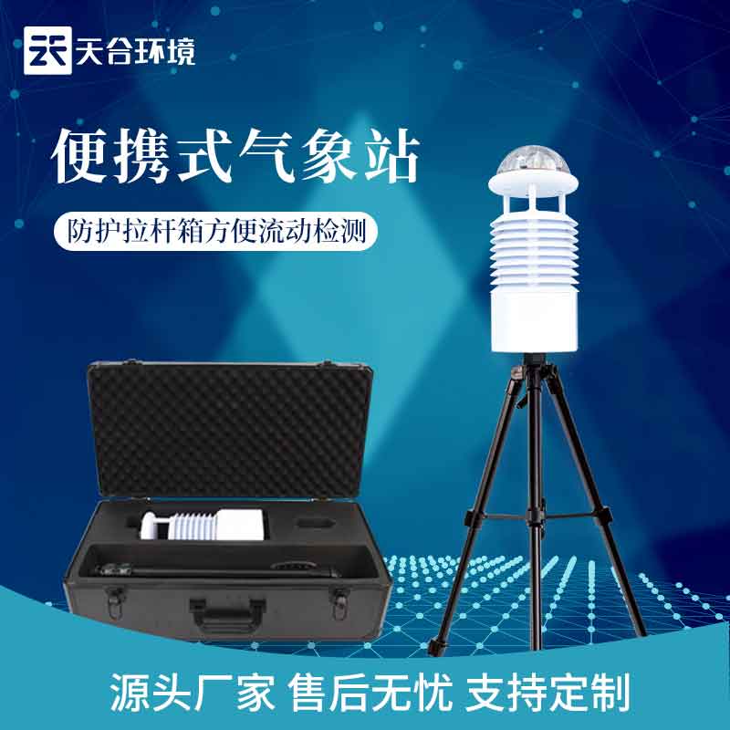 便攜式全自動氣象站系統生產