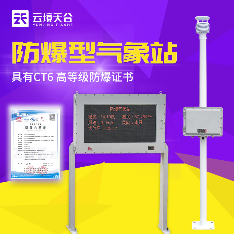 防爆自動氣象站的優點是什么？