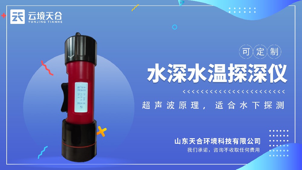 地質災害救援設備水深水溫探測儀