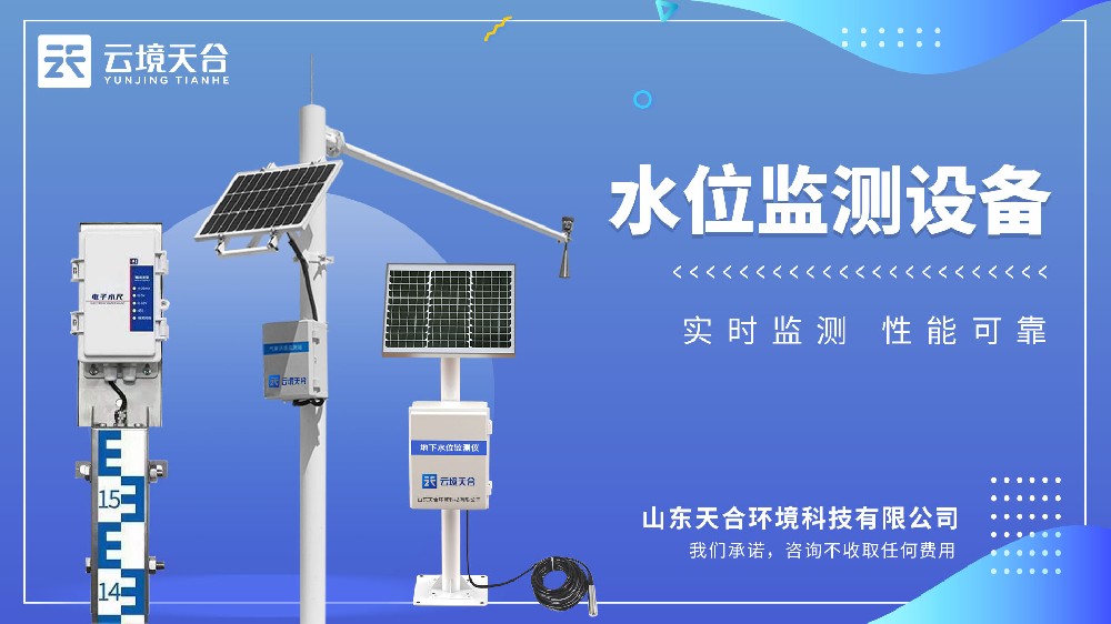 水位監測設備介紹