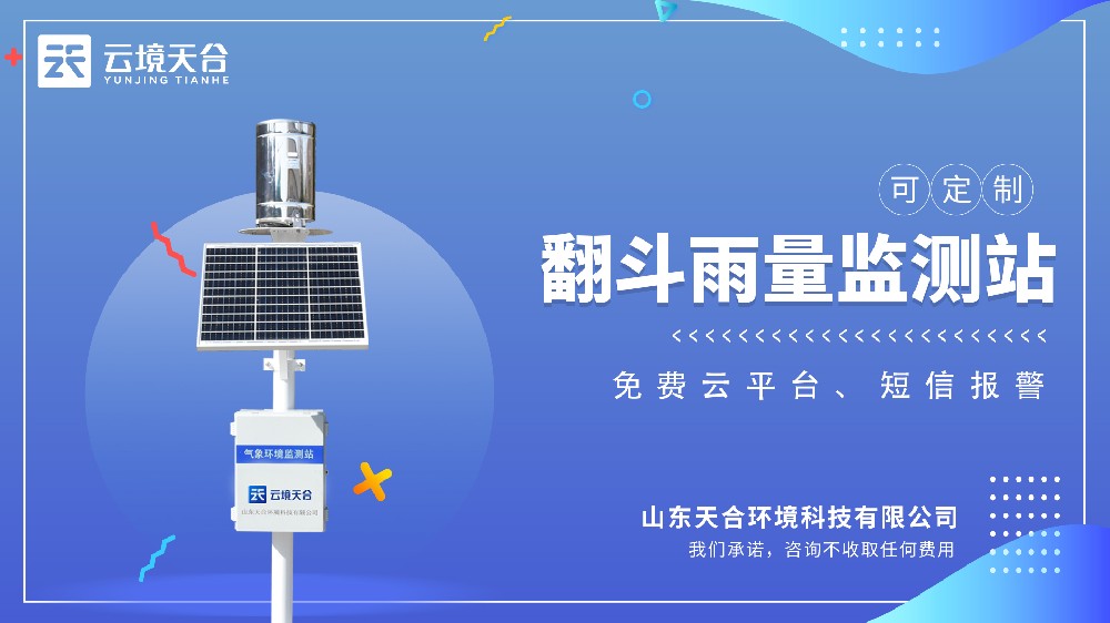 雨量監測站介紹