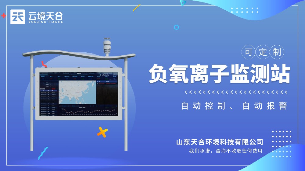 負(fù)氧離子監(jiān)測(cè)站視頻介紹