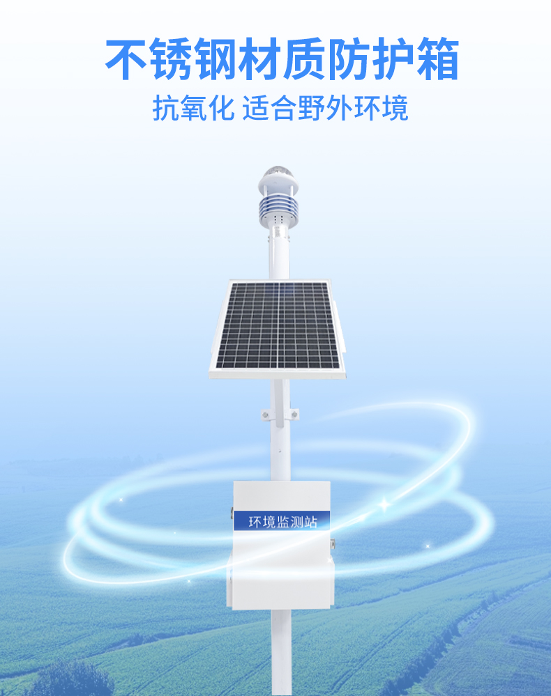 五要素超聲波氣象站采用不銹鋼材質防護箱