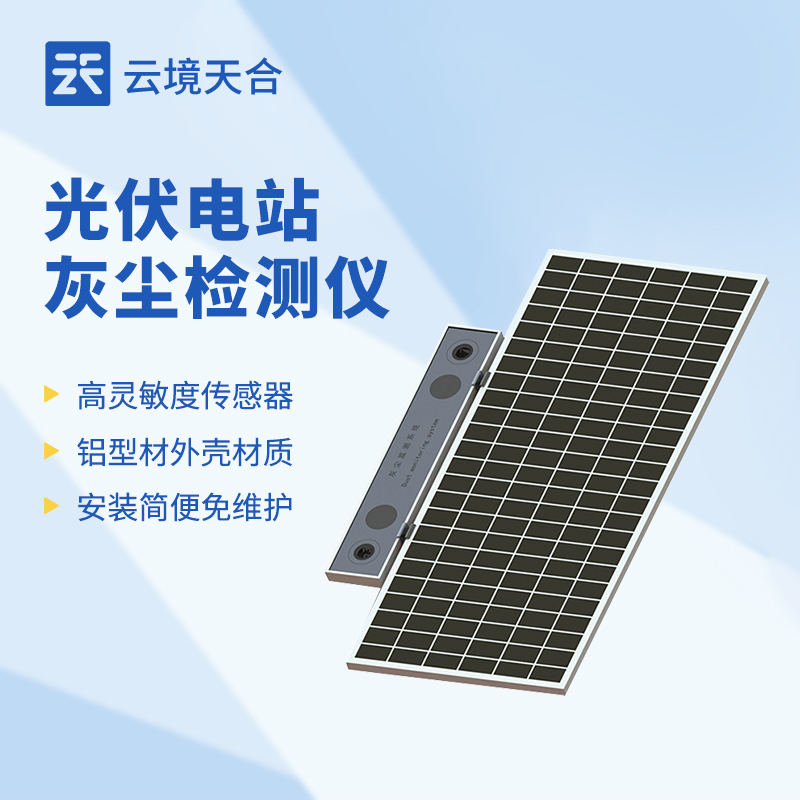 光伏電站灰塵監(jiān)測系統(tǒng)