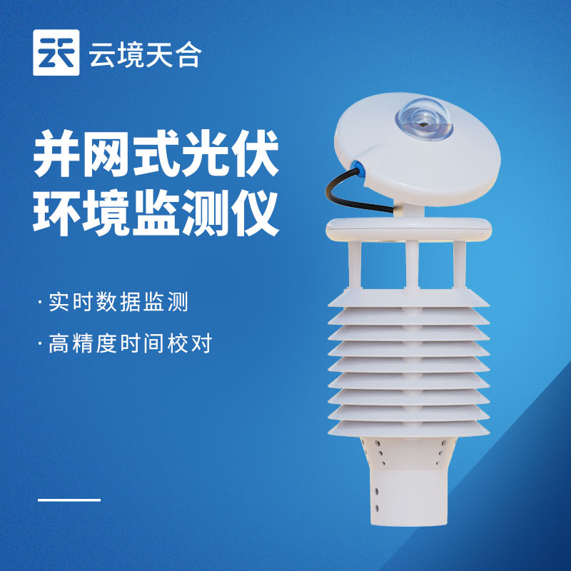 光伏環境監測儀