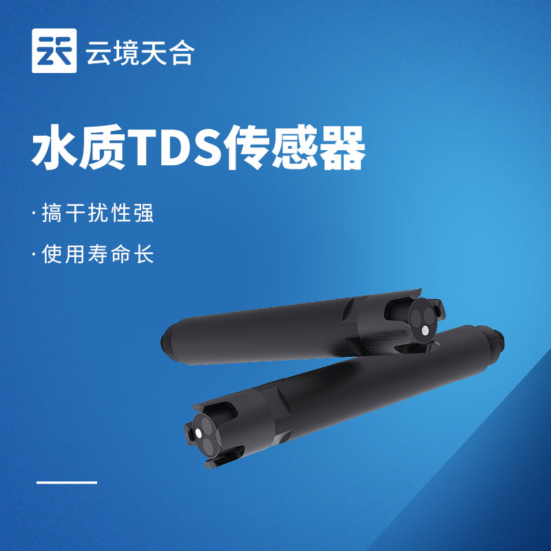 水質(zhì) TDS 傳感器