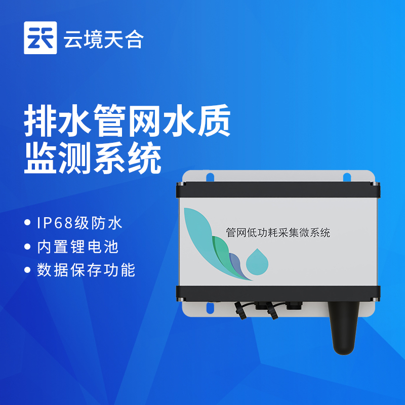 管網水質監測系統